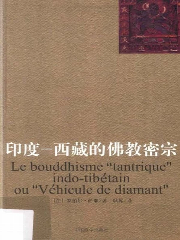 《印度-西藏的佛教密宗 修訂本 》(法罗伯尔·萨耶著) 273页插图