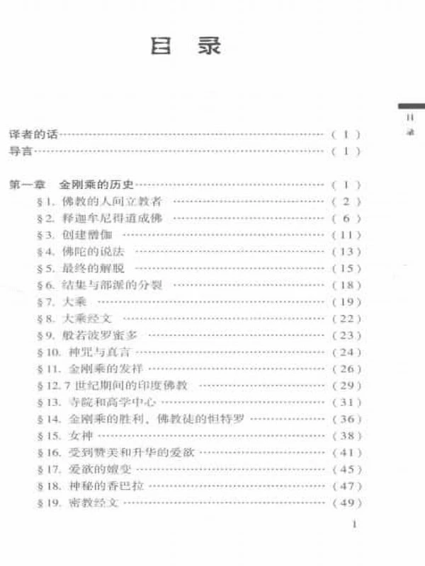 《印度-西藏的佛教密宗 修訂本 》(法罗伯尔·萨耶著) 273页插图