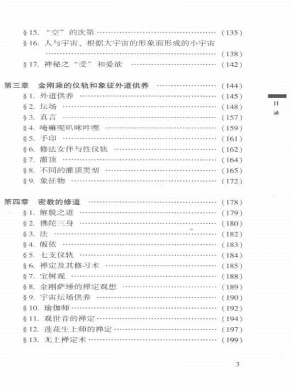《印度-西藏的佛教密宗 修訂本 》(法罗伯尔·萨耶著) 273页插图