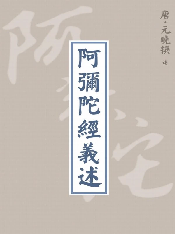 元晓大师合集5本插图