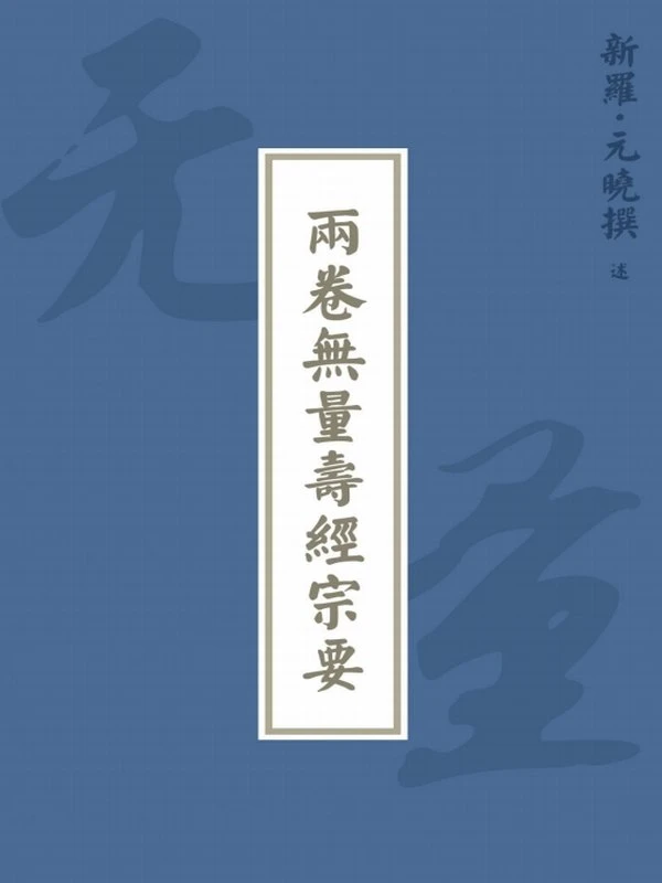元晓大师合集5本插图