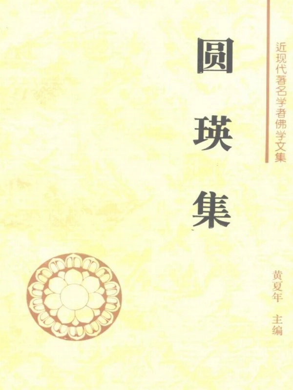圆瑛法师合集12本插图