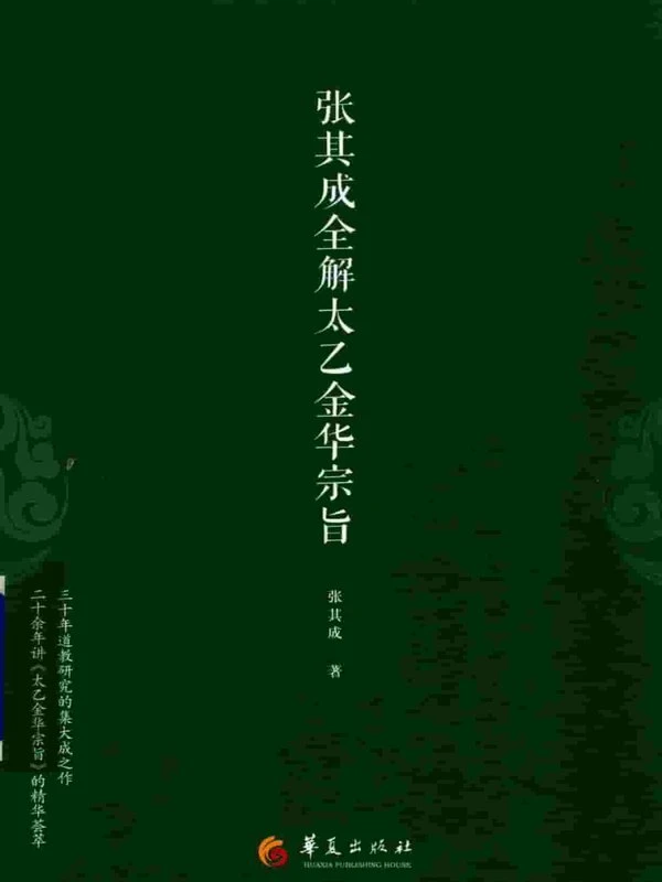 张其成全解太乙金华宗旨 (张其成)233页 .pdf插图