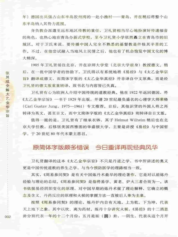 张其成全解太乙金华宗旨 (张其成)233页 .pdf插图