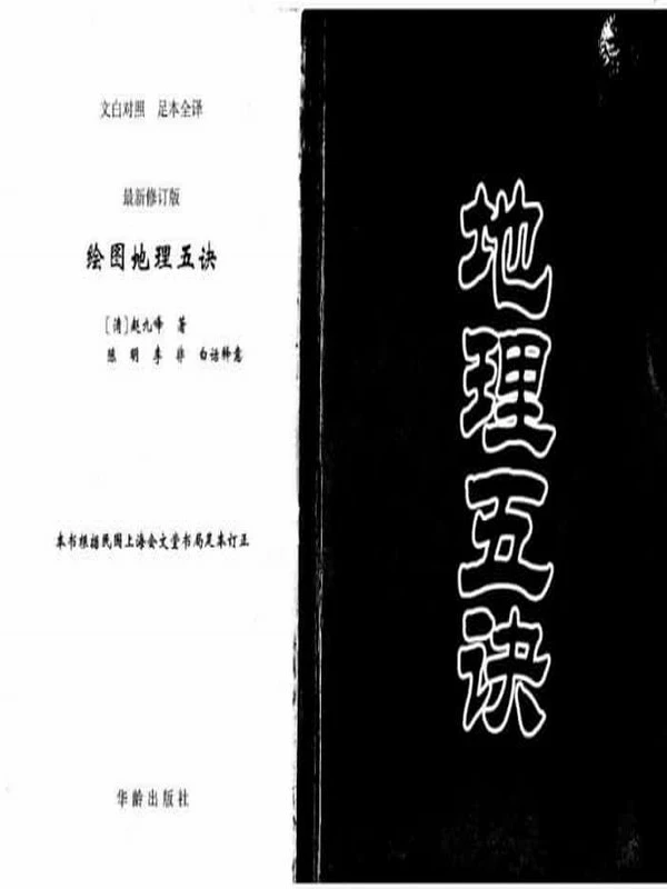 赵九峰《绘图地理五诀》177页插图