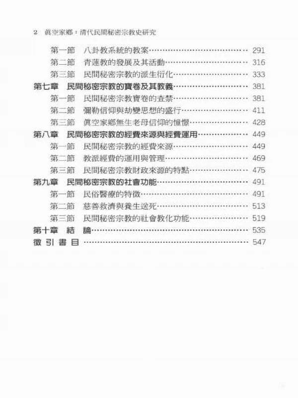 《真空家鄉 清代民間秘密宗教史研究 》(莊吉發) 562页插图