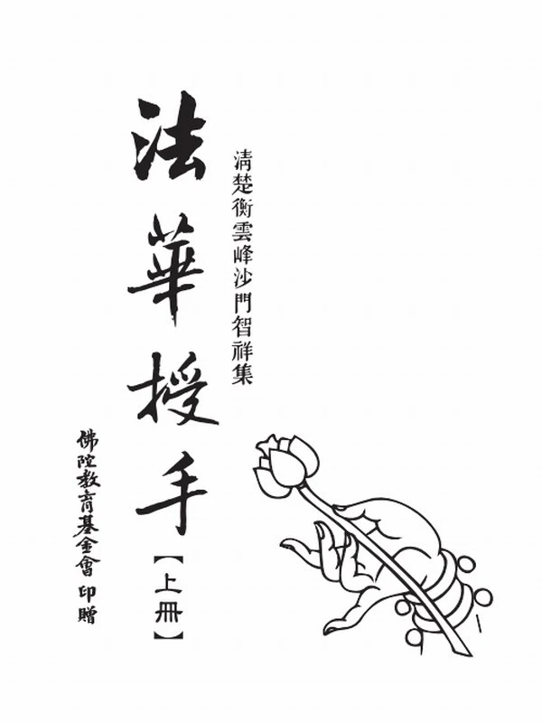智祥法师 法华授手（上中下册）插图