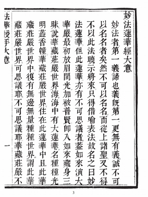 智祥法师 法华授手（上中下册）插图