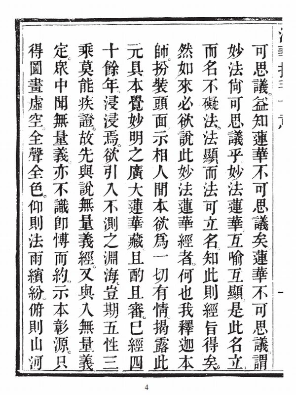 智祥法师 法华授手（上中下册）插图