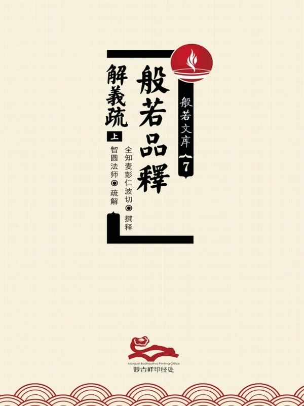 智圆法师 & 麦彭仁波切合集11本插图