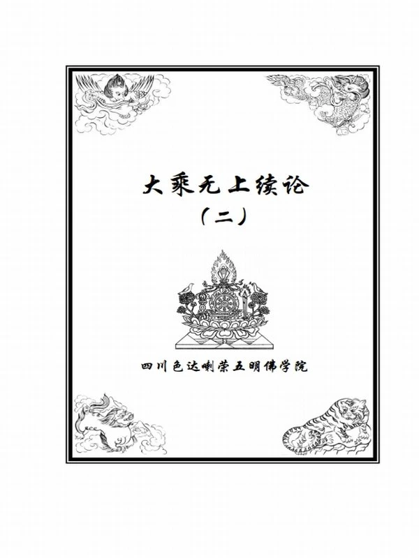 智圆法师 & 弥勒菩萨合集9本插图