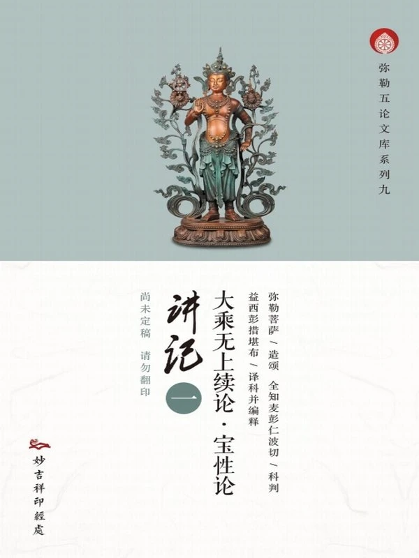智圆法师 & 弥勒菩萨合集9本插图