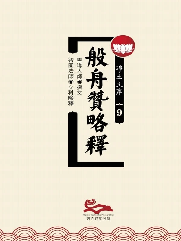 智圆法师 & 善导大师合集3本插图