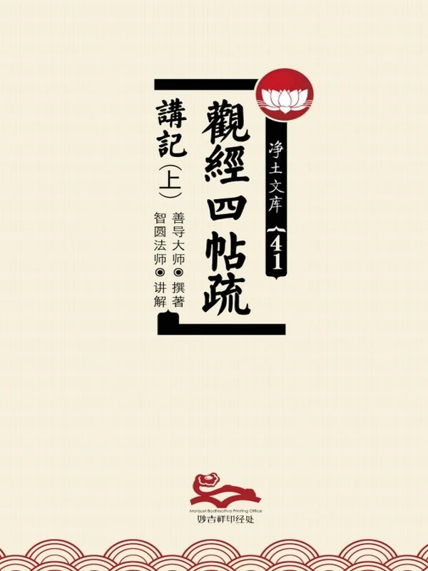 智圆法师 & 善导大师合集3本插图