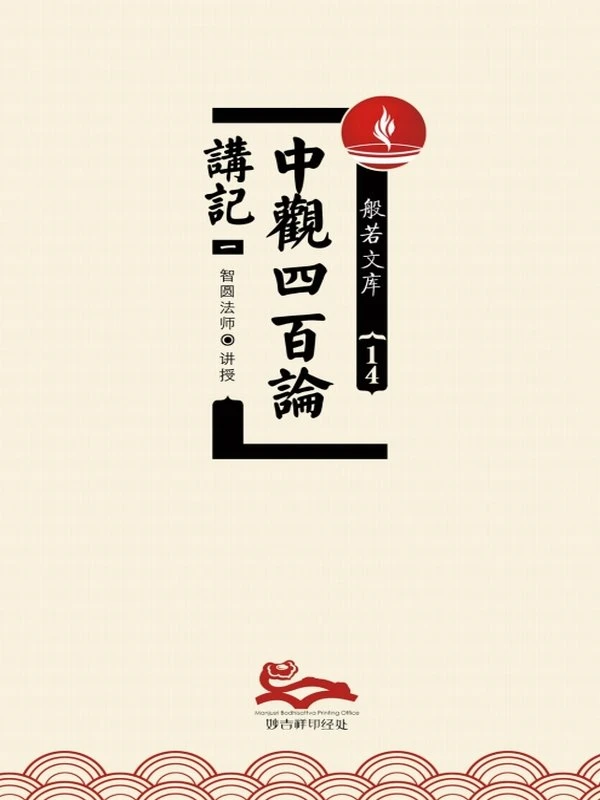 智圆法师 & 圣天菩萨合集3本插图