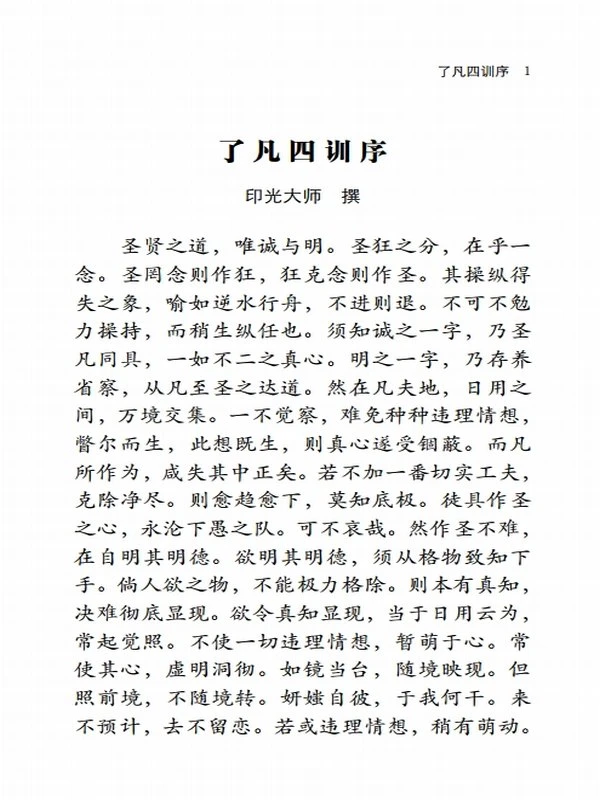 智圆法师 & 袁了凡 & 俞净意 改造命运的窍诀插图