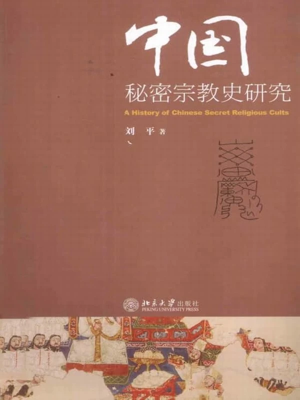 《中国秘密宗教史研究》 (刘平著) 428页插图