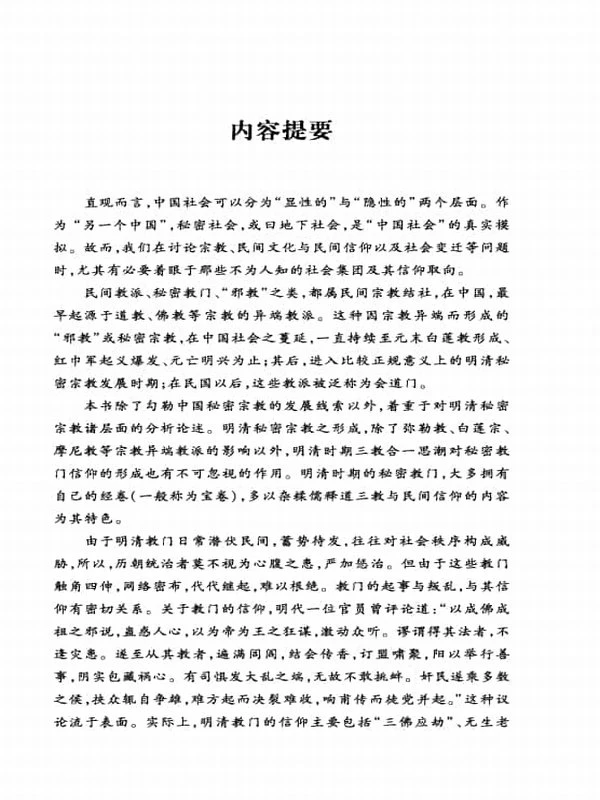 《中国秘密宗教史研究》 (刘平著) 428页插图