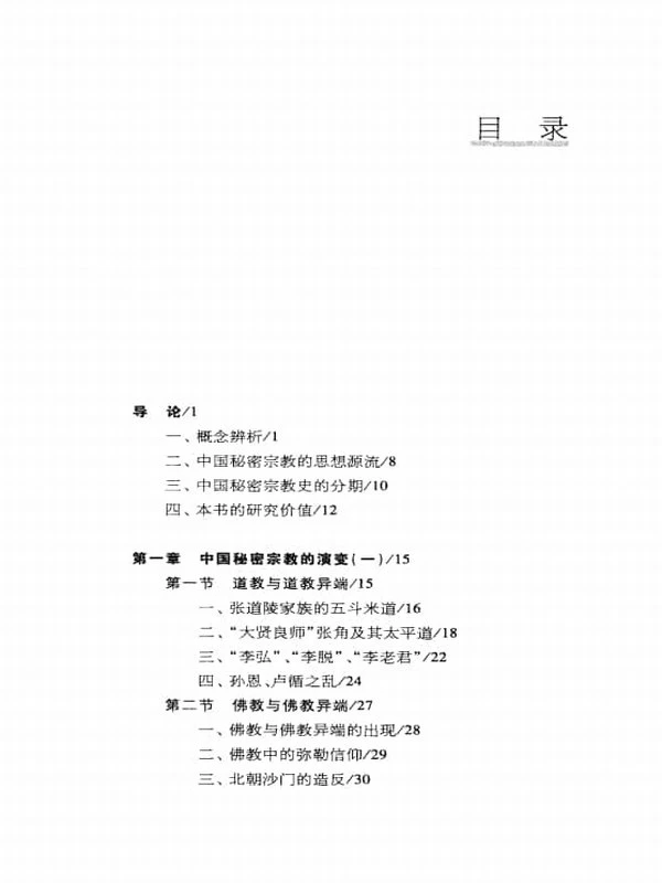 《中国秘密宗教史研究》 (刘平著) 428页插图