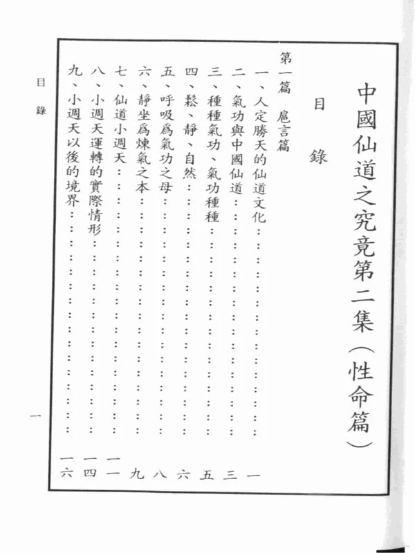 中国仙道之究竟2 性命篇 (王德槐) 270页.pdf插图