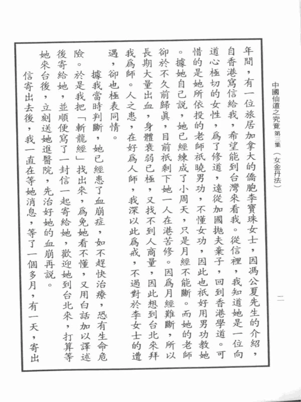 中国仙道之究竟3(女金丹法) (王德槐) 266页.pdf