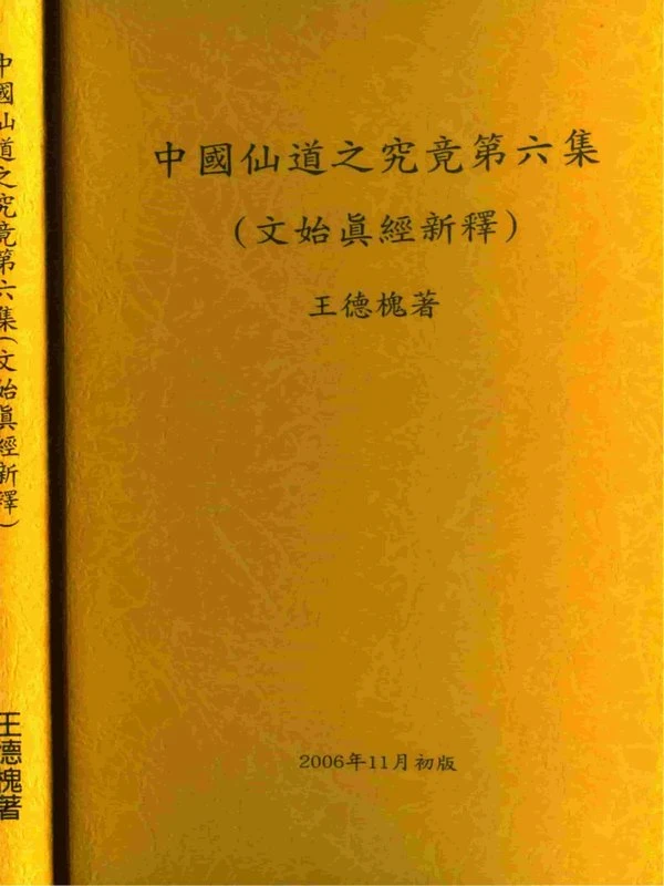 中国仙道之究竟6文始真经新释  (王德槐) 306页.pdf插图