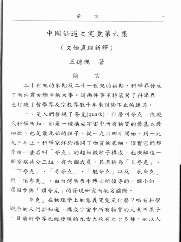 中国仙道之究竟6文始真经新释  (王德槐) 306页.pdf插图