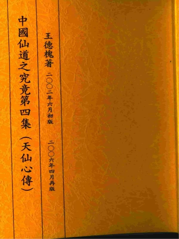 中國仙道之究竟4天仙心傳 (王德槐) 232页.pdf插图