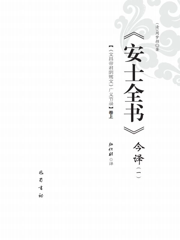 周安士 安士全书合集11本插图