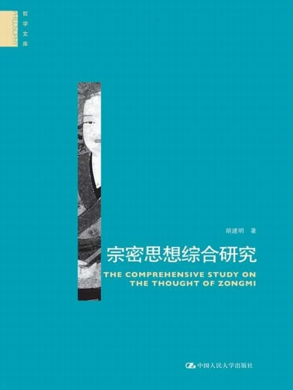 《宗密思想综合研究 》(胡建明) 241页插图