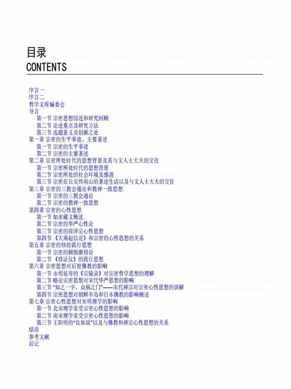 《宗密思想综合研究 》(胡建明) 241页插图