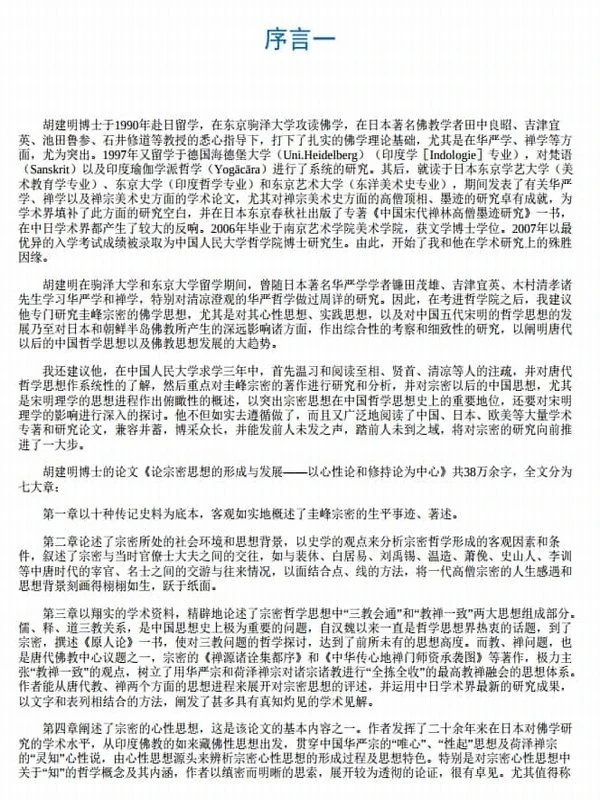 《宗密思想综合研究 》(胡建明) 241页插图