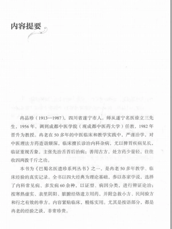 《巴蜀名医遗珍丛书》系列17本插图