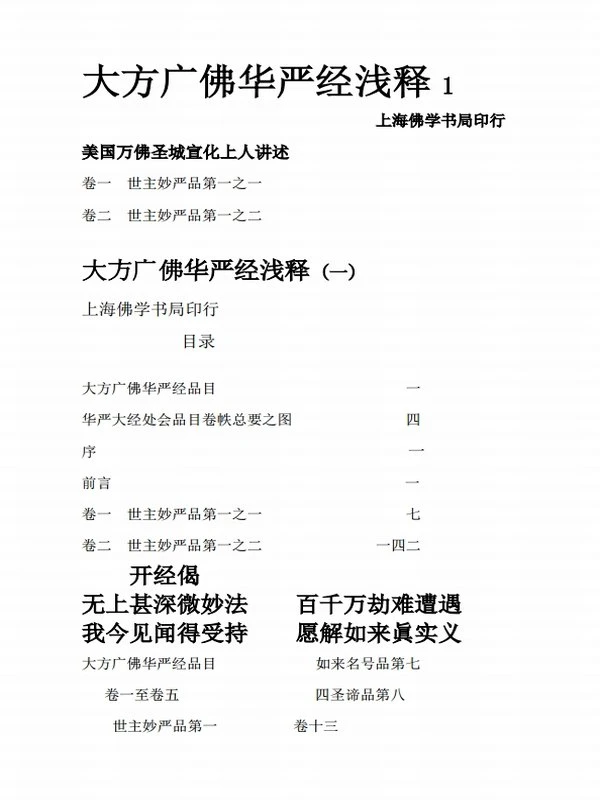 《大方广佛华严经》浅释·讲记合集25本插图