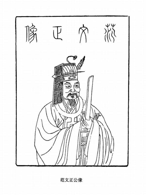 《范仲淹全集》_四川大学古籍所 整理插图