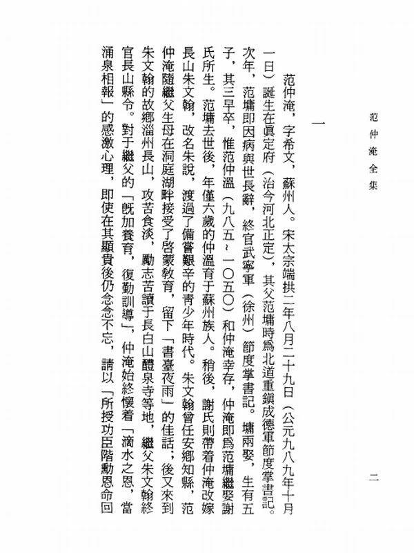 《范仲淹全集》_四川大学古籍所 整理插图