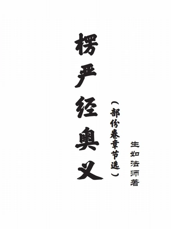 《楞严经奥义》生如法师插图