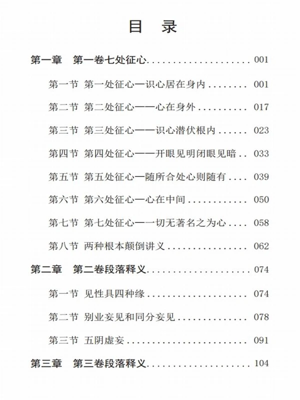 《楞严经奥义》生如法师插图