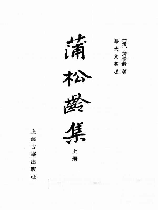 《蒲松龄集》插图