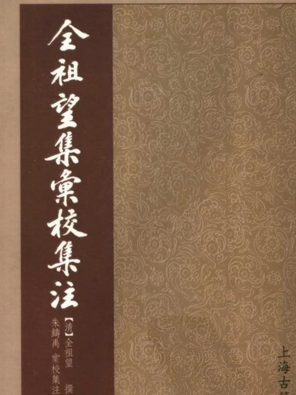 《全祖望集汇校集注》_朱铸禹 汇校集注插图