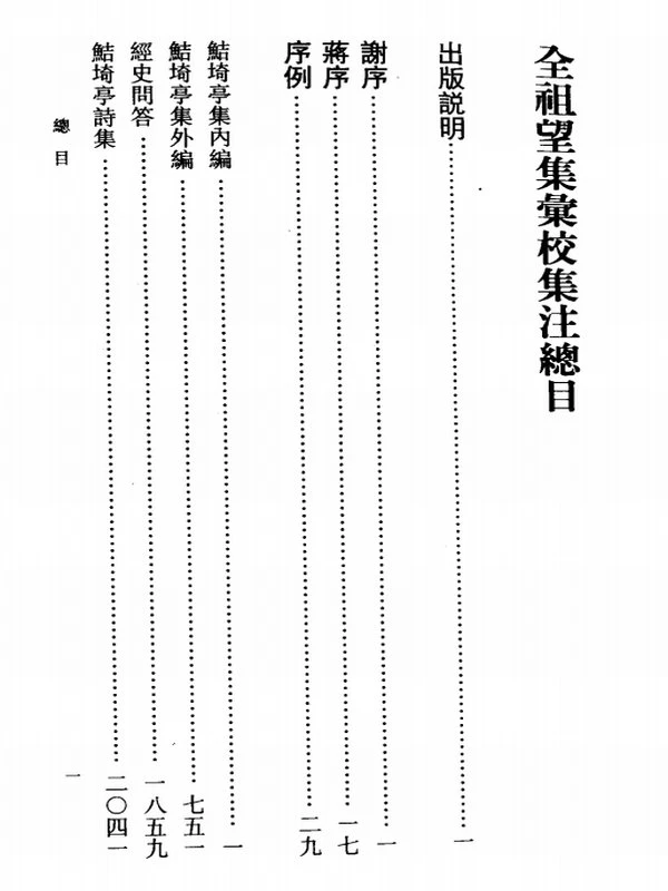 《全祖望集汇校集注》_朱铸禹 汇校集注插图