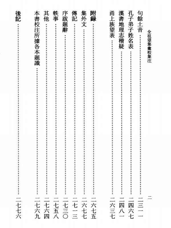 《全祖望集汇校集注》_朱铸禹 汇校集注插图