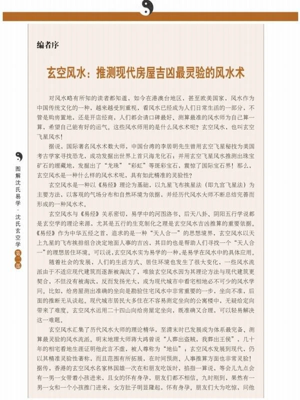 《图解沈氏玄空学 第2部 宅运吉凶断》.pdf插图