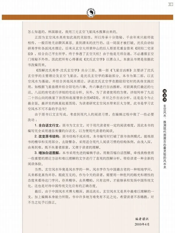 《图解沈氏玄空学 第2部 宅运吉凶断》.pdf插图