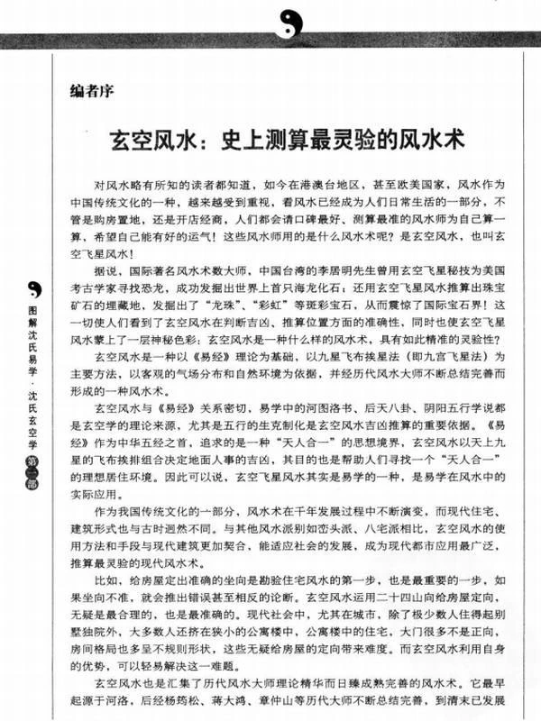 《图解沈氏易学·沈氏玄空学  第1部  飞星吉凶断》.pdf插图