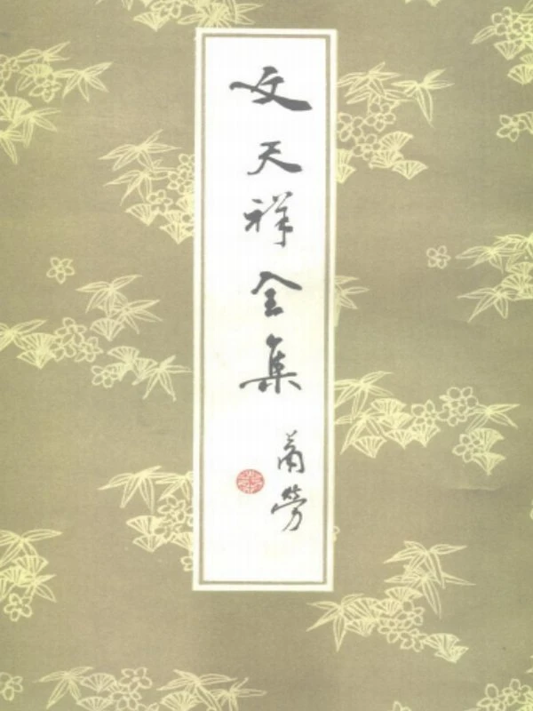 《文天祥全集》插图