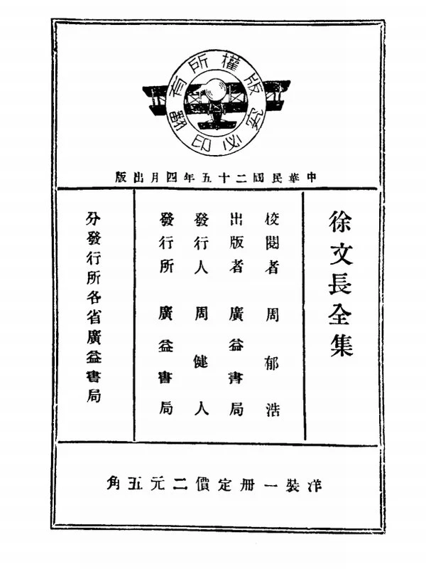 《徐文长全集》_[明]徐渭 撰插图