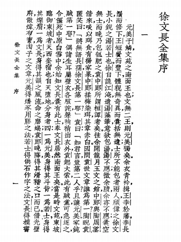 《徐文长全集》_[明]徐渭 撰插图
