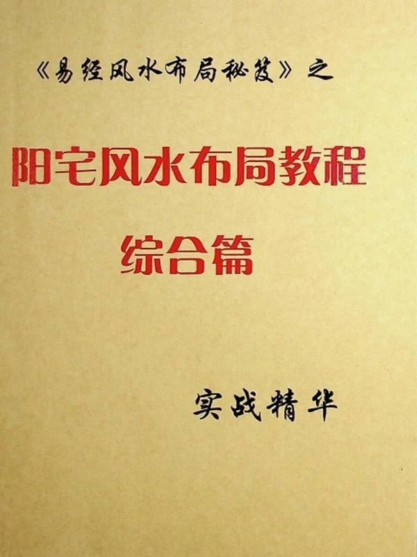 《易经风水布局秘笈之阳宅风水布局教程综合篇》.pdf插图