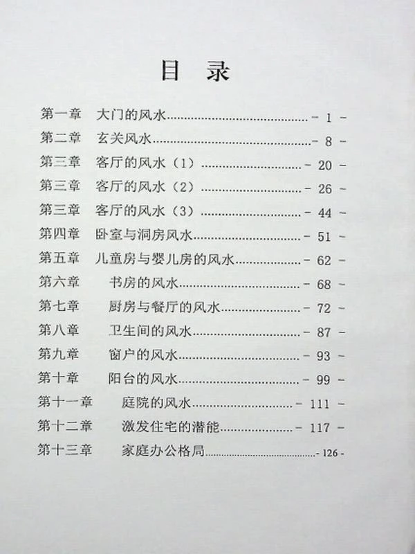 《易经风水布局秘笈之阳宅风水布局教程综合篇》.pdf插图